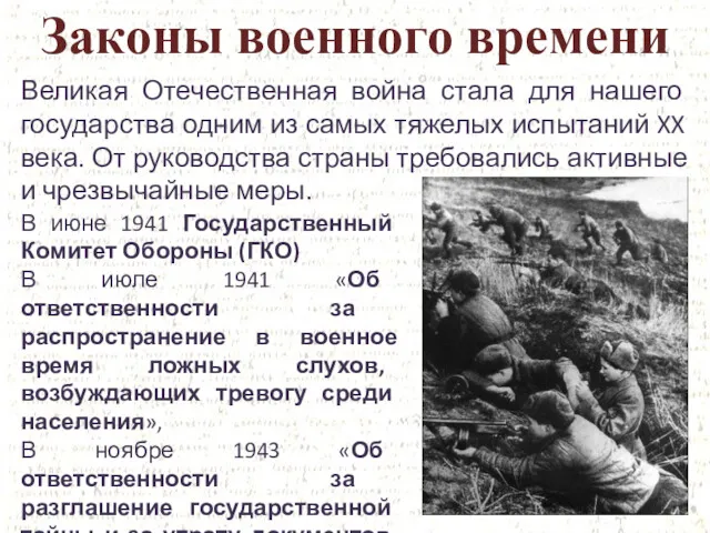 Законы военного времени Великая Отечественная война стала для нашего государства