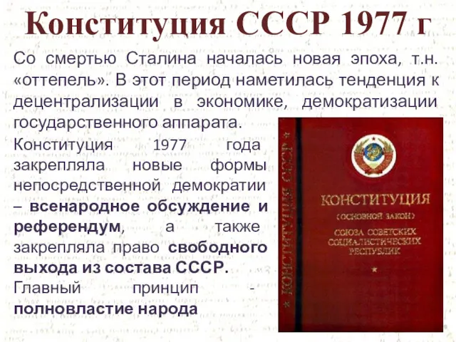 Конституция СССР 1977 г Со смертью Сталина началась новая эпоха,