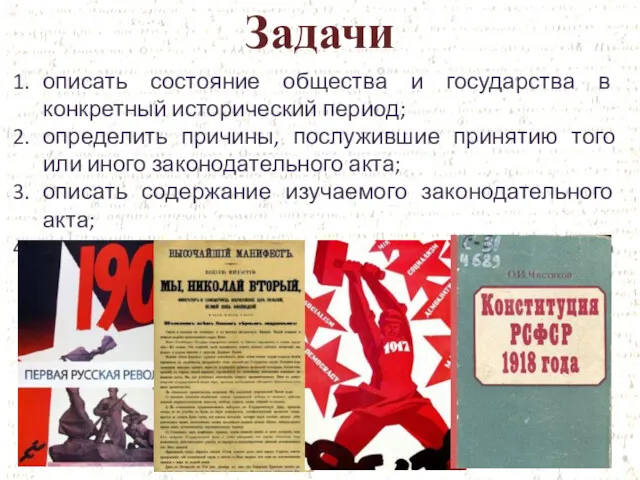 Задачи описать состояние общества и государства в конкретный исторический период;