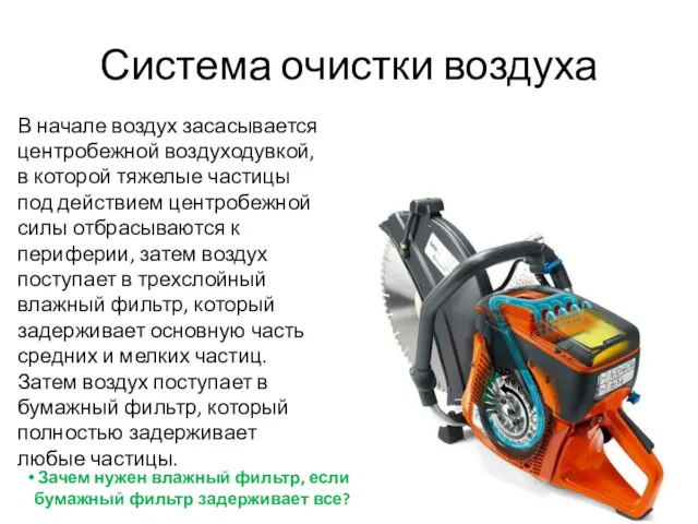 Система очистки воздуха В начале воздух засасывается центробежной воздуходувкой, в