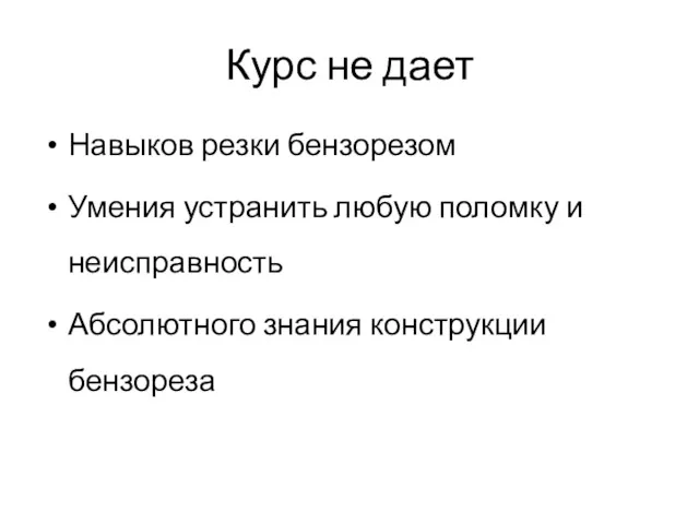 Курс не дает Навыков резки бензорезом Умения устранить любую поломку и неисправность Абсолютного знания конструкции бензореза