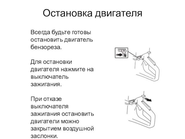 Всегда будьте готовы остановить двигатель бензореза. Для остановки двигателя нажмите