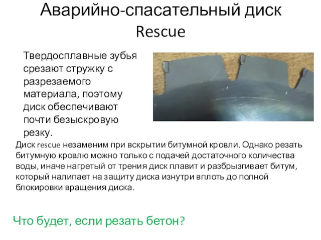 Аварийно-спасательный диск Rescue Твердосплавные зубья срезают стружку с разрезаемого материала,