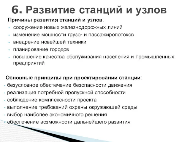 6. Развитие станций и узлов Причины развития станций и узлов: