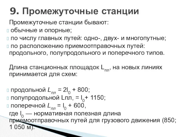 Промежуточные станции бывают: обычные и опорные; по числу главных путей: