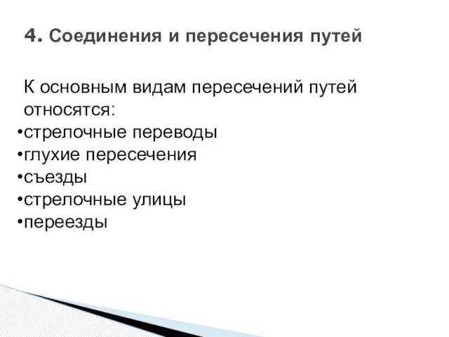 4. Соединения и пересечения путей К основным видам пересечений путей