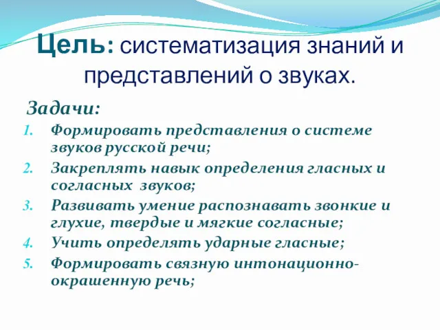 Цель: систематизация знаний и представлений о звуках. Задачи: Формировать представления