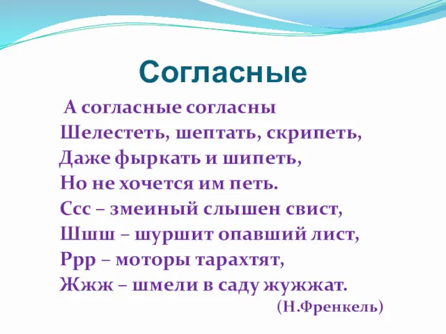 Согласные А согласные согласны Шелестеть, шептать, скрипеть, Даже фыркать и