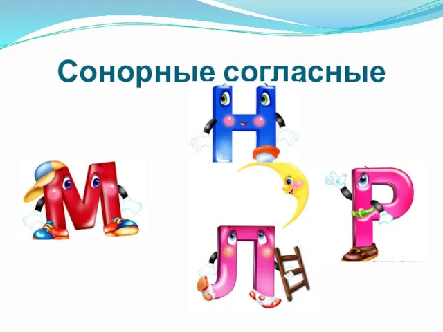 Сонорные согласные