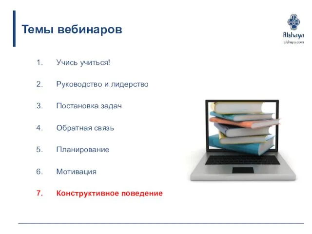 Учись учиться! Руководство и лидерство Постановка задач Обратная связь Планирование Мотивация Конструктивное поведение Темы вебинаров