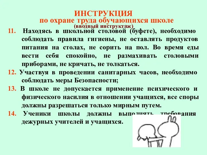 ИНСТРУКЦИЯ по охране труда обучающихся школе (вводный инструктаж) 11. Находясь