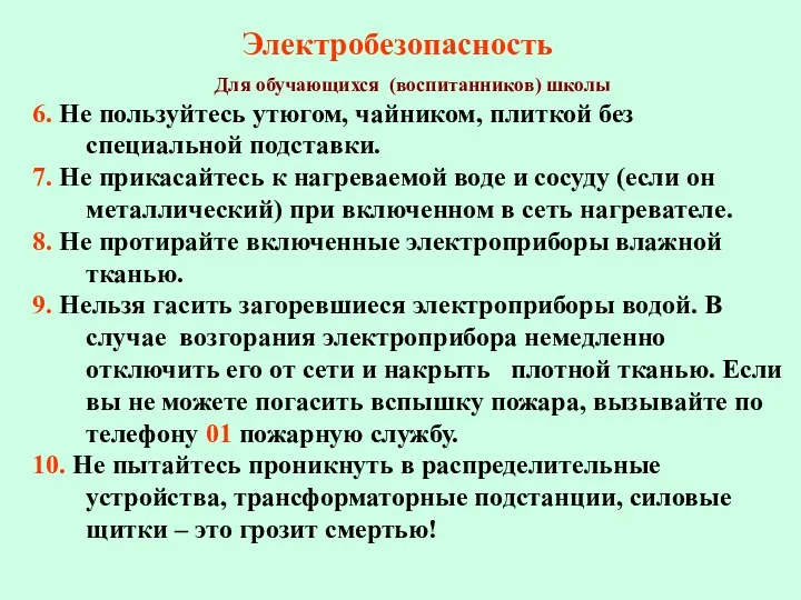 Электробезопасность Для обучающихся (воспитанников) школы 6. Не пользуйтесь утюгом, чайником,