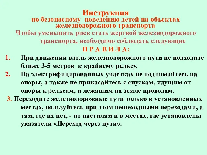 Инструкция по безопасному поведению детей на объектах железнодорожного транспорта Чтобы