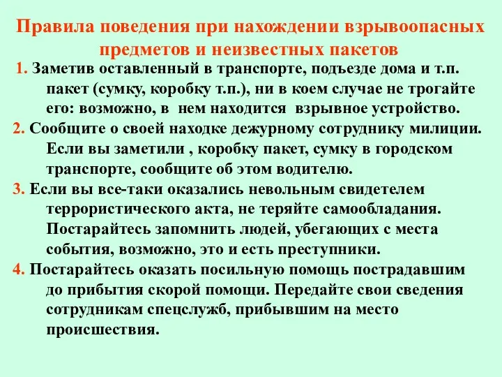 Правила поведения при нахождении взрывоопасных предметов и неизвестных пакетов 1.