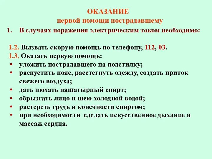 ОКАЗАНИЕ первой помощи пострадавшему В случаях поражения электрическим током необходимо: