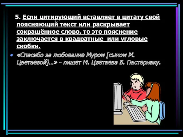 5. Если цитирующий вставляет в цитату свой поясняющий текст или