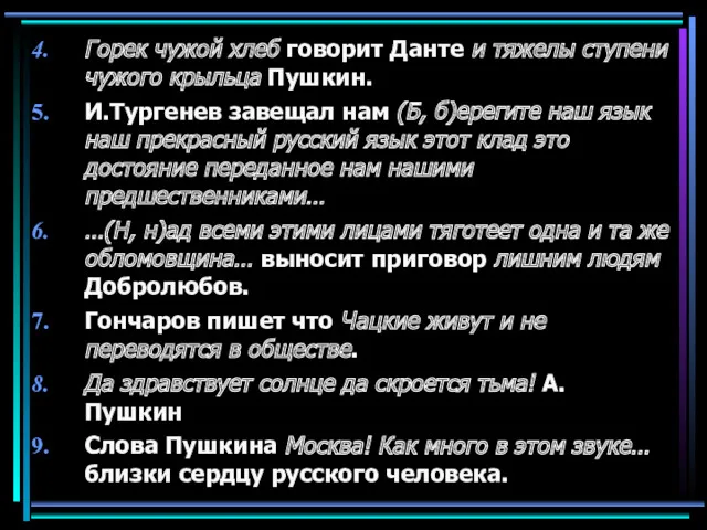 Горек чужой хлеб говорит Данте и тяжелы ступени чужого крыльца