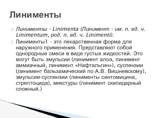 Линименты - Linimenta (Линимент - им. п. ед. ч. Linimentum,