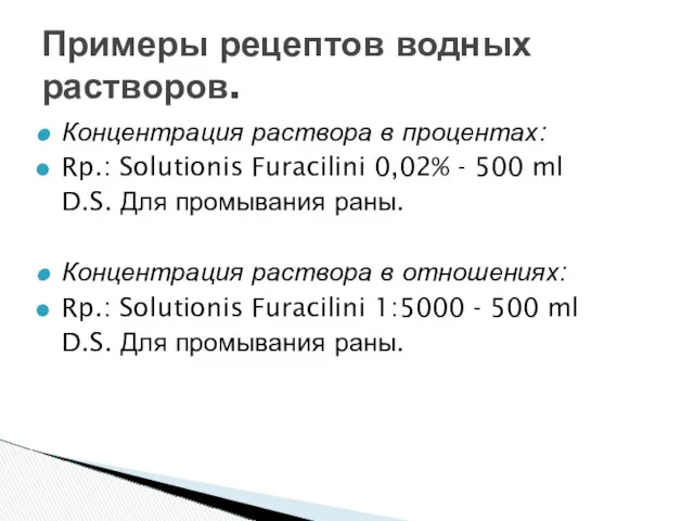 Концентрация раствора в процентах: Rp.: Solutionis Furacilini 0,02% - 500