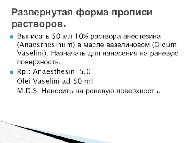 Выписать 50 мл 10% раствора анестезина (Anaesthesinum) в масле вазелиновом