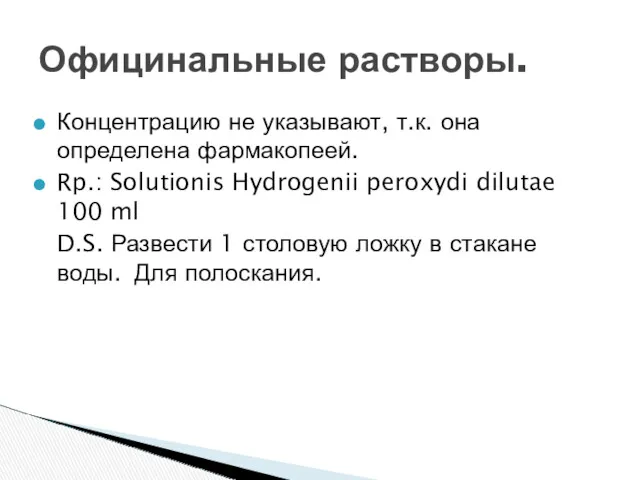 Концентрацию не указывают, т.к. она определена фармакопеей. Rp.: Solutionis Hydrogenii