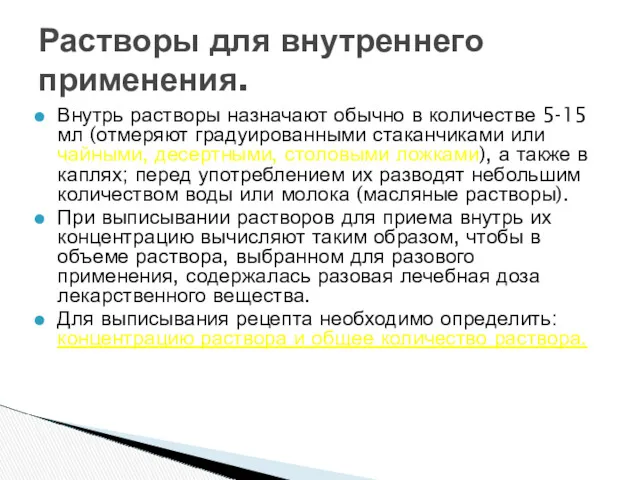 Внутрь растворы назначают обычно в количестве 5-15 мл (отмеряют градуированными