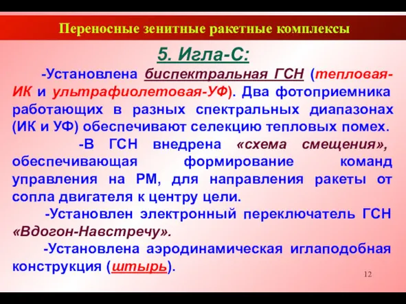 Переносные зенитные ракетные комплексы 5. Игла-С: -Установлена биспектральная ГСН (тепловая-ИК