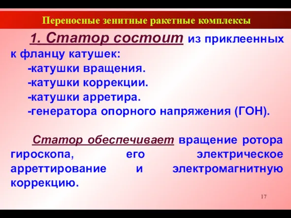 Переносные зенитные ракетные комплексы 1. Статор состоит из приклеенных к фланцу катушек: -катушки