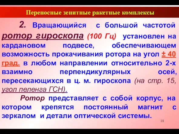 Переносные зенитные ракетные комплексы 2. Вращающийся с большой частотой ротор гироскопа (100 Гц)