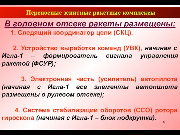 Переносные зенитные ракетные комплексы В головном отсеке ракеты размещены: 1.