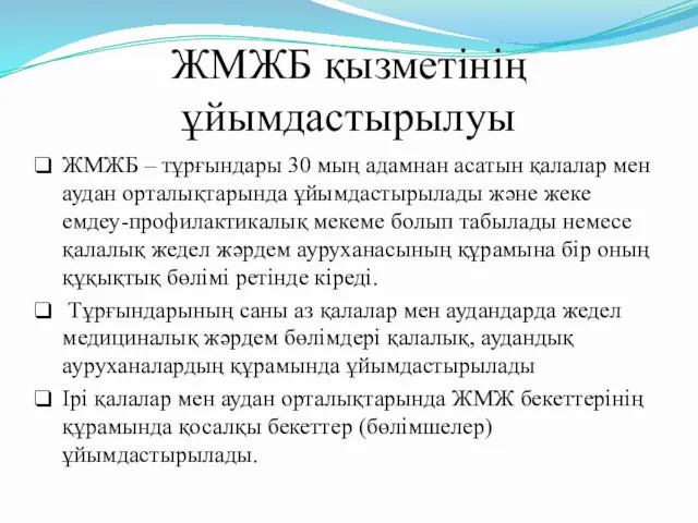 ЖМЖБ қызметінің ұйымдастырылуы ЖМЖБ – тұрғындары 30 мың адамнан асатын