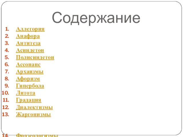 Содержание Аллегория Анафора Антитеза Асиндетон Полисиндетон Ассонанс Архаизмы Афоризм Гипербола