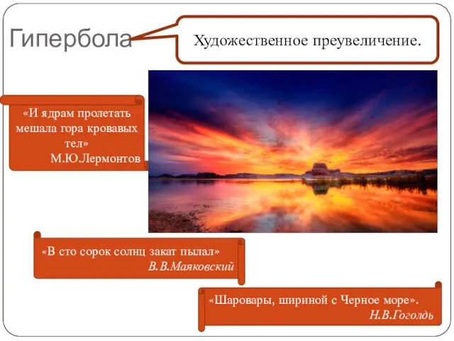 Гипербола Художественное преувеличение. «В сто сорок солнц закат пылал» В.В.Маяковский