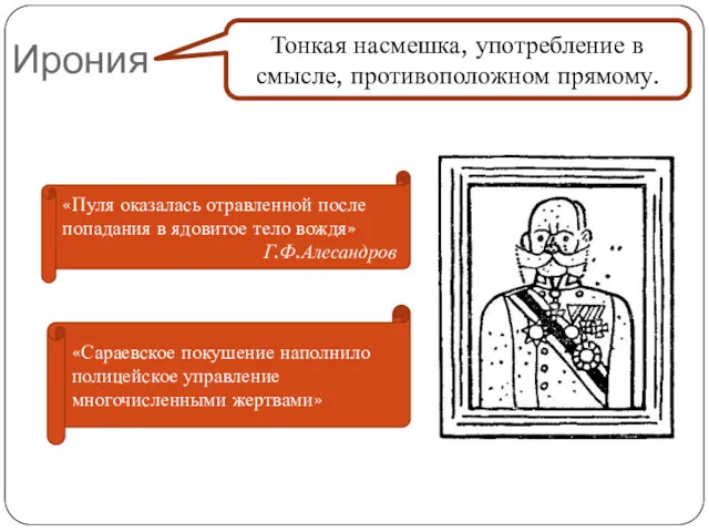 Ирония Тонкая насмешка, употребление в смысле, противоположном прямому. «Пуля оказалась