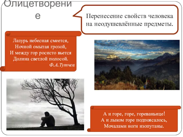 Олицетворение Перенесение свойств человека на неодушевлённые предметы. Лазурь небесная смеется,