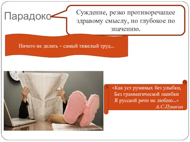 Парадокс Суждение, резко противоречащее здравому смыслу, но глубокое по значению.