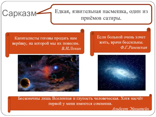 Сарказм Едкая, язвительная насмешка, один из приёмов сатиры. Капиталисты готовы