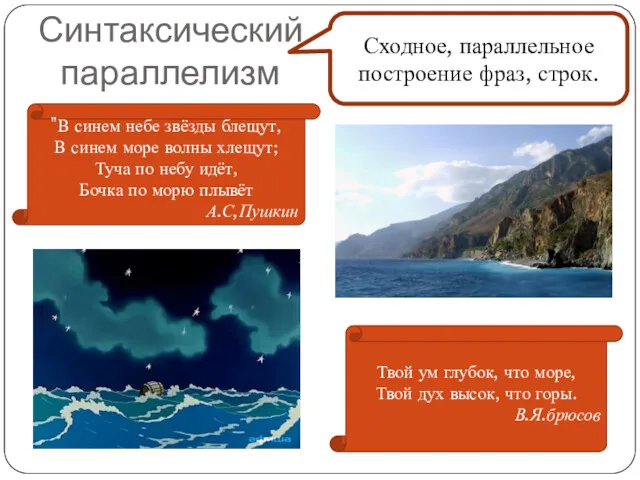 Синтаксический параллелизм Сходное, параллельное построение фраз, строк. "В синем небе