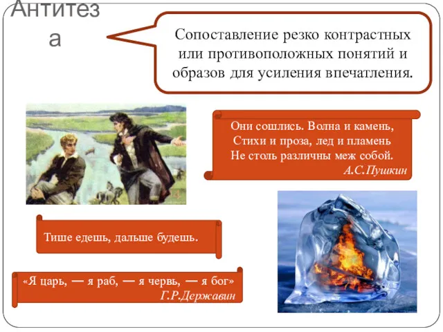 Антитеза Сопоставление резко контрастных или противоположных понятий и образов для