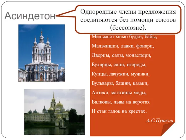 Асиндетон Однородные члены предложения соединяются без помощи союзов (бессоюзие). Мелькают