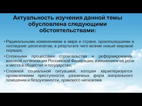 Актуальность изучения данной темы обусловлена следующими обстоятельствами: Радикальными изменениями в