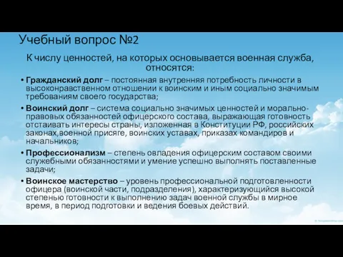 Учебный вопрос №2 К числу ценностей, на которых основывается военная