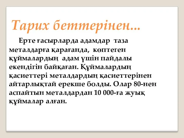 Тарих беттерінен... Ерте ғасырларда адамдар таза металдарға қарағанда, көптеген құймалардың