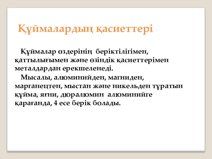 Құймалардың қасиеттері Құймалар өздерінің беріктілігімен, қаттылығымен және өзіндік қасиеттерімен металдардан