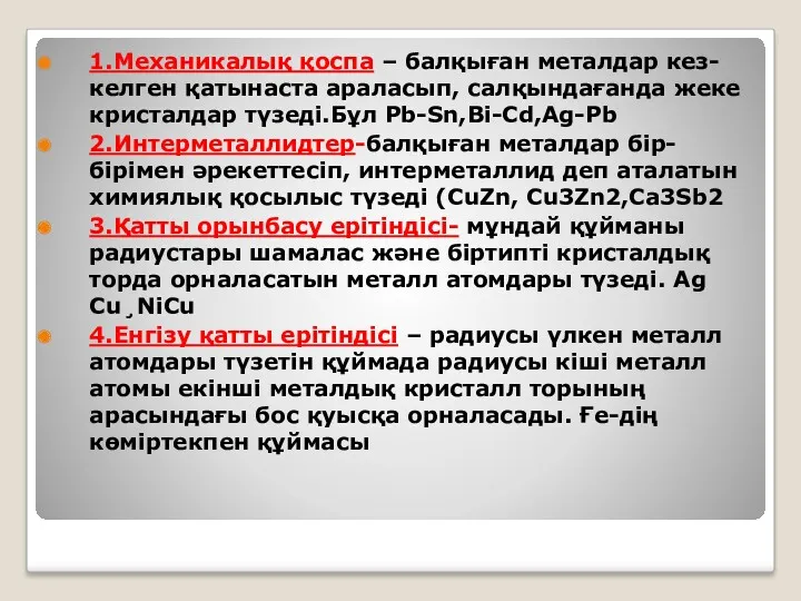 1.Механикалық қоспа – балқыған металдар кез-келген қатынаста араласып, салқындағанда жеке