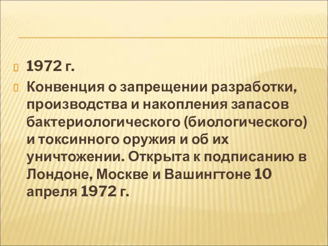 1972 г. Конвенция о запрещении разработки, производства и накопления запасов