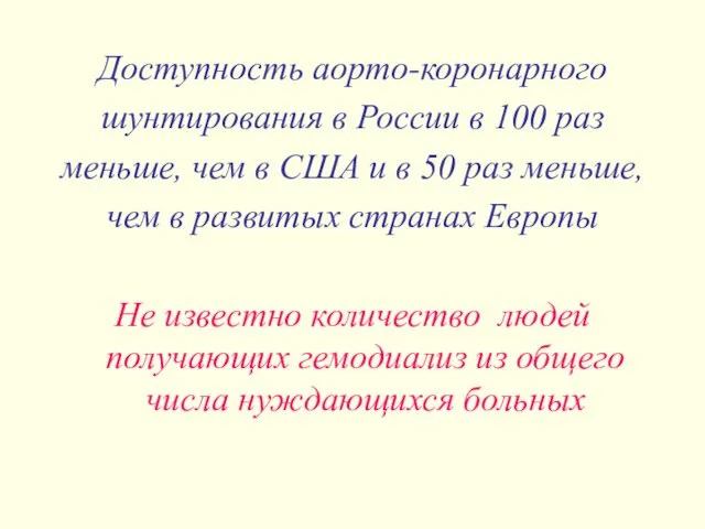 Доступность аорто-коронарного шунтирования в России в 100 раз меньше, чем