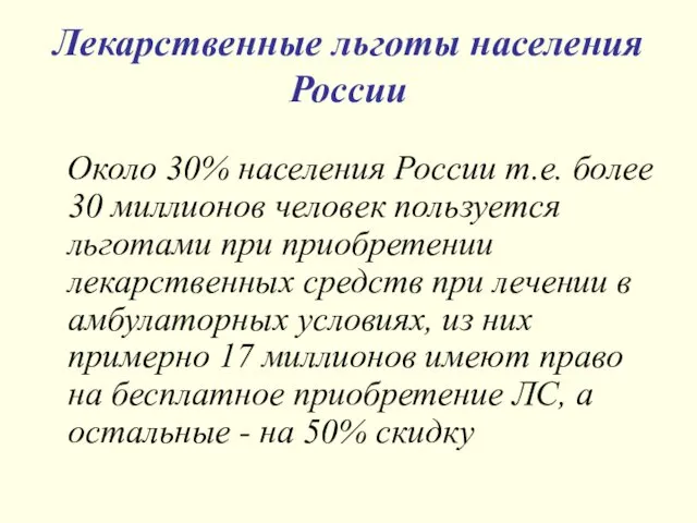 Лекарственные льготы населения России Около 30% населения России т.е. более