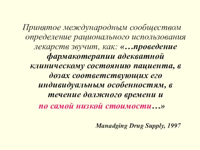 Принятое международным сообществом определение рационального использования лекарств звучит, как: «…проведение
