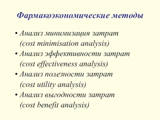 Фармакоэкономические методы Анализ минимизация затрат (cost minimisation analysis) Анализ эффективности